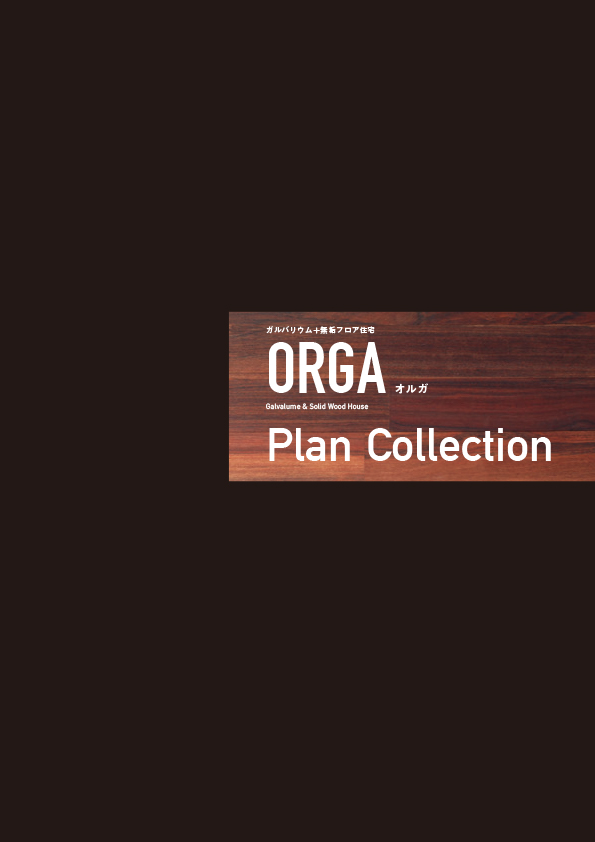 ORGA 間取りプラン集　表紙