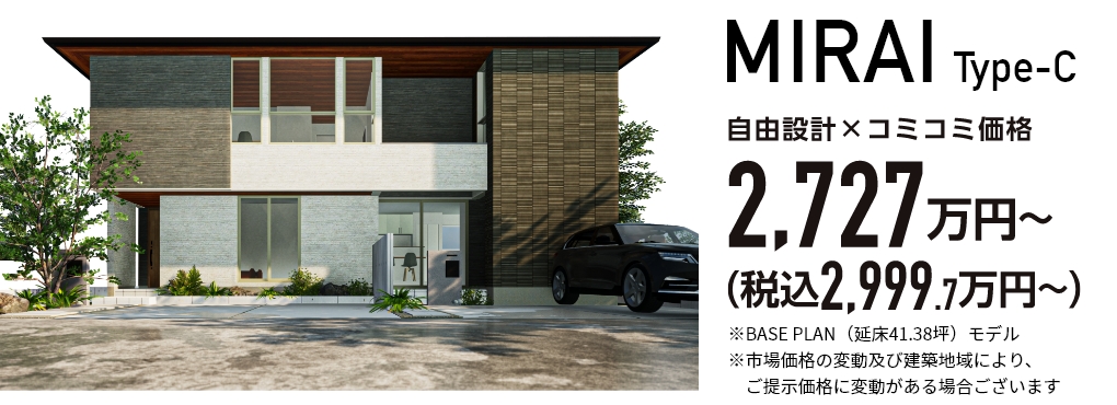 MIRAI Type-C 自由設計×コミコミ価格 2,727万円（税込2,999.7万円）～