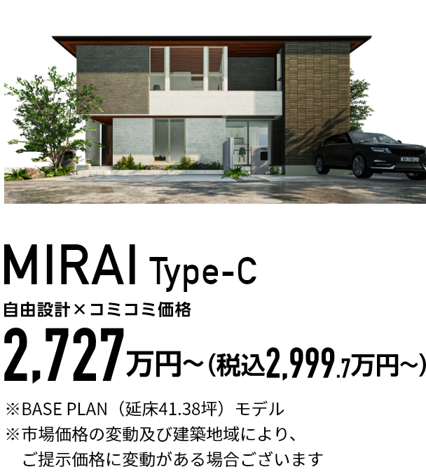 MIRAI Type-C 自由設計×コミコミ価格 2,727万円（税込2,999.7万円）～