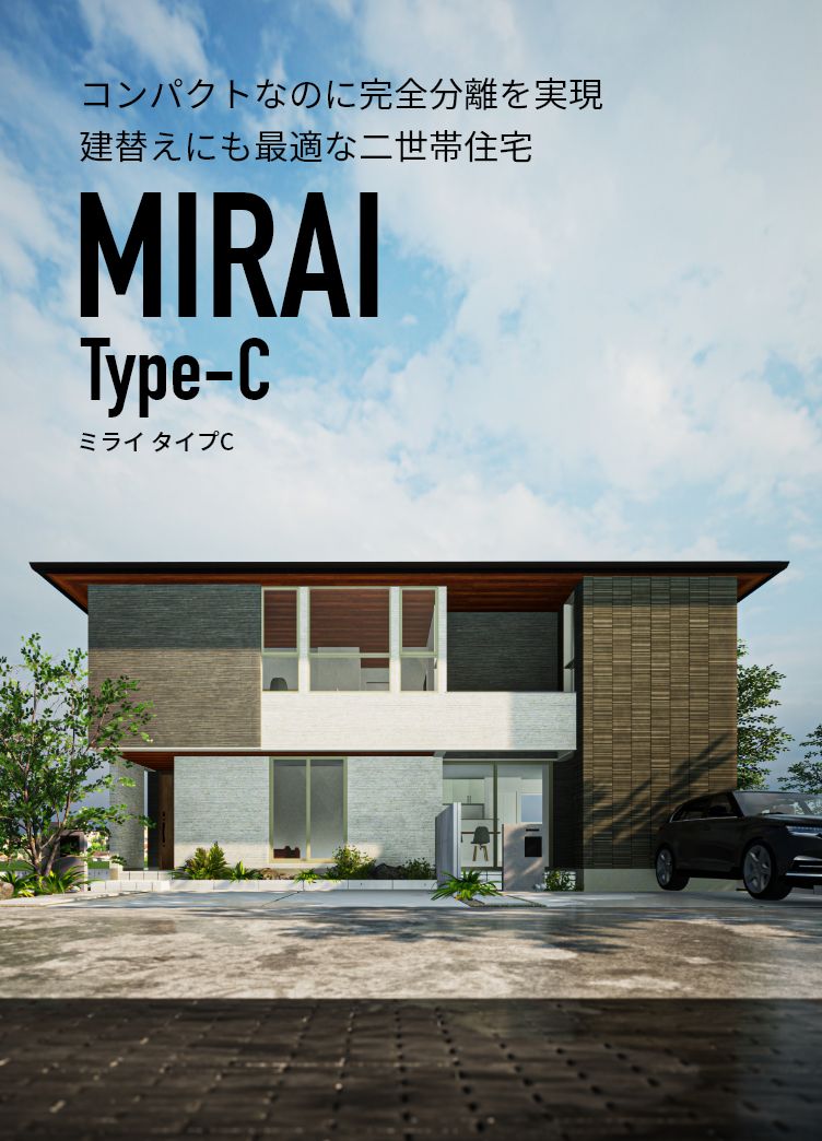 コンパクトなのに完全分離を実現 建替えにも最適な二世帯住宅 MIRAI Type-C