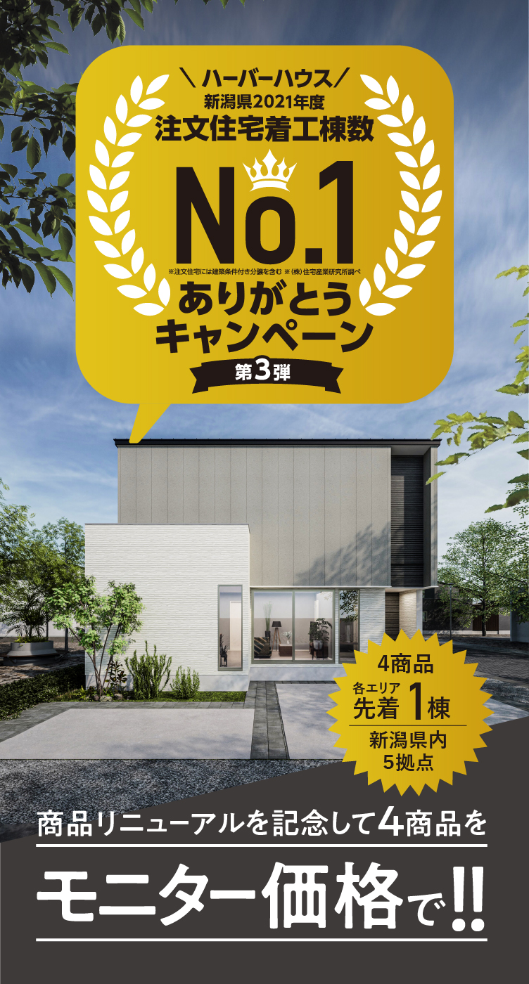 新潟県注文住宅着工棟数No.1ありがとうキャンペーン 人気3商品の記念モデルを特別価格でご提供！
