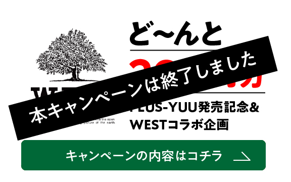 PLUS-YUU発売記念＆WESTコラボ企画