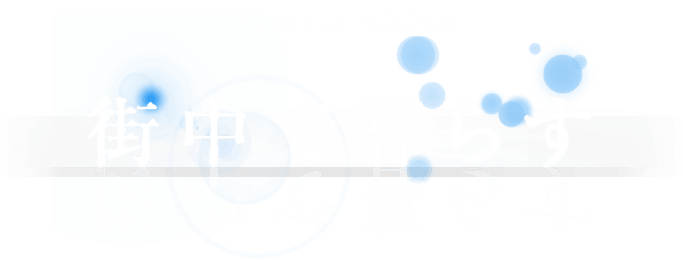 Special edition 街中で暮らす