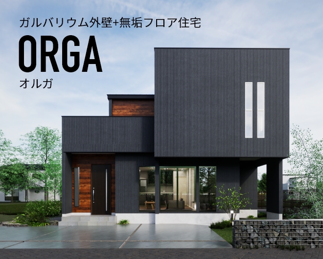 ガルバリウム外壁+無垢フロア住宅　ORGA オルガ