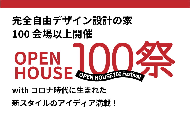 7月末までに100会場以上オープンハウス開催！
