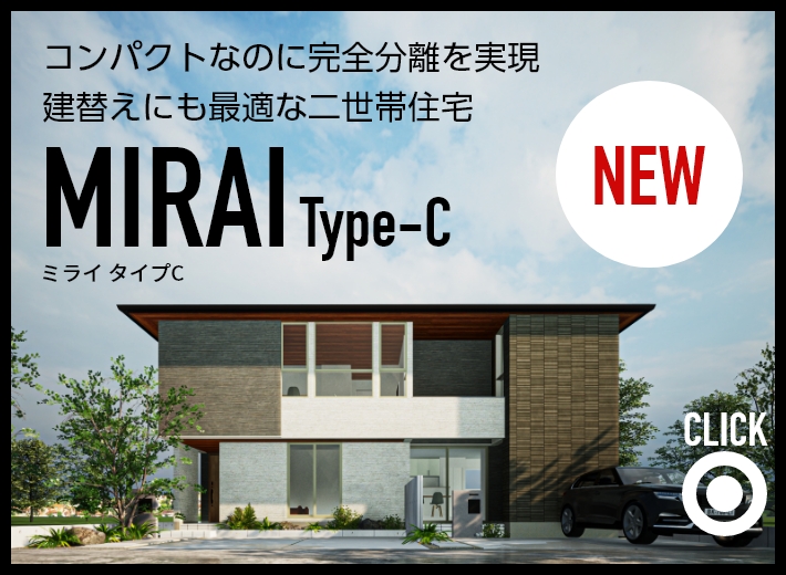 二世帯住宅「MIRAI（ミライ）Type-C」